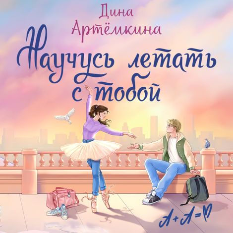 Аудиокнига «Научусь летать с тобой – Дина Артёмкина, Анастасия Пупова»
