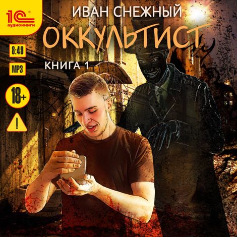 Аудиокнига «Оккультист. Книга первая – Иван Снежный»