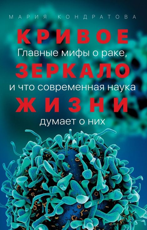 Книга «Кривое зеркало жизни. Главные мифы о раке, и что современная наука думает о них – Мария Кондратова»