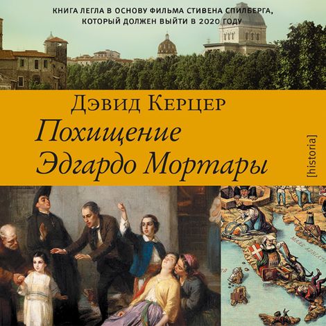 Аудиокнига «Похищение Эдгардо Мортары – Дэвид Керцер»