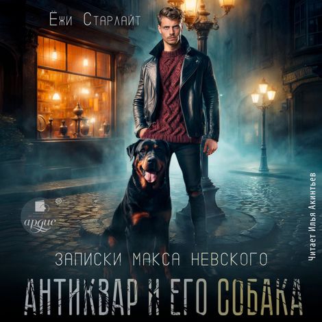 Аудиокнига «Антиквар и его собака – Ёжи Старлайт»