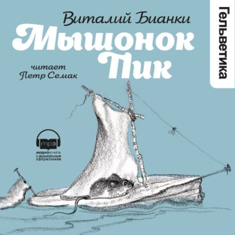Аудиокнига «Мышонок Пик – Виталий Бианки»