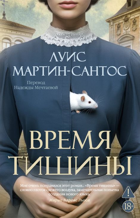 Книга «Время тишины – Луис Мартин-Сантос»