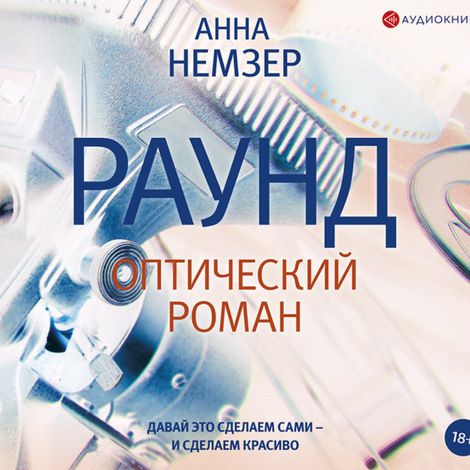 Аудиокнига «Раунд: оптический роман – Анна Немзер»