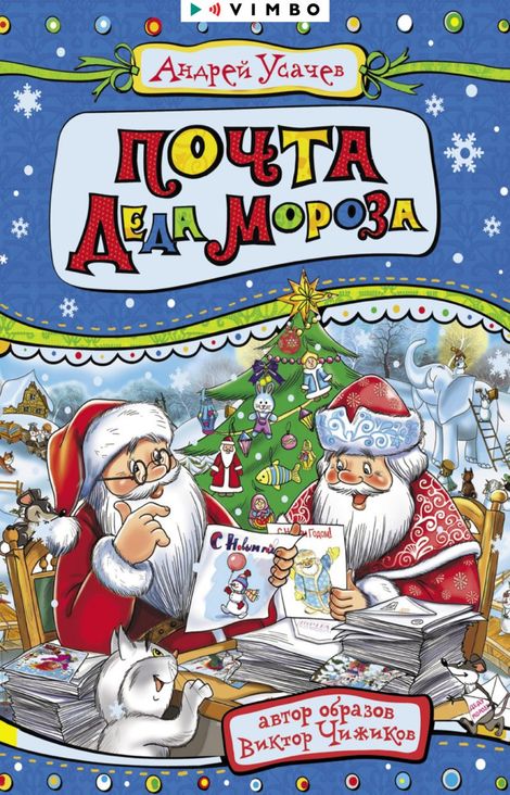 Книга «Почта деда Мороза – Андрей Усачев»