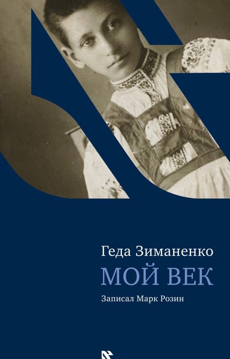 Книга «Мой век – Геда Зиманенко»