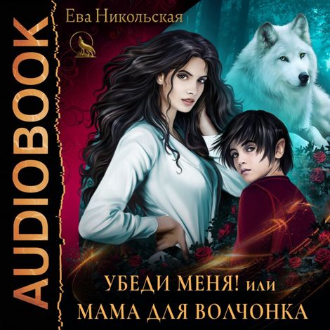 Аудиокнига «Убеди меня, или Мама для волчонка – Ева Никольская»