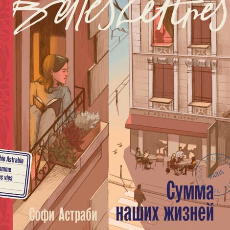 Аудиокнига «Сумма наших жизней – Софи Астраби»