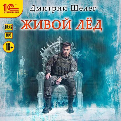 Аудиокнига «Живой лед – Дмитрий Шелег»
