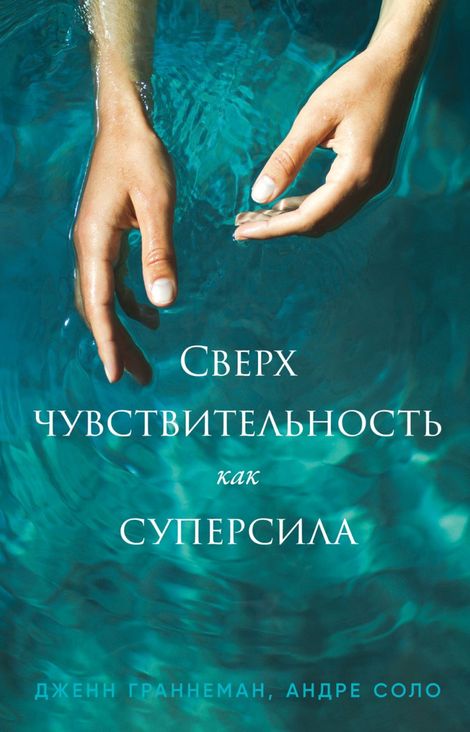 Книга «Сверхчувствительность как суперсила – Дженн Граннеман, Андре Соло»