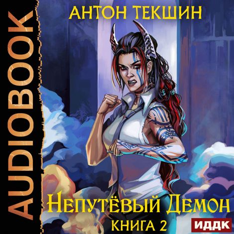 Аудиокнига «Непутёвый Демон. Книга 2 – Антон Текшин»