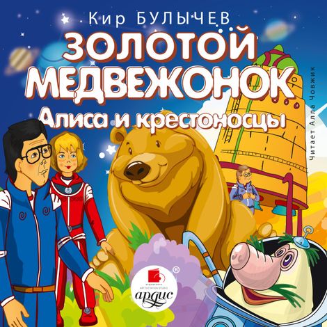 Аудиокнига «Золотой медвежонок. Алиса и крестоносцы – Кир Булычев»