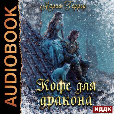 Аудиокнига «Кофе для дракона – Мария Геррер»
