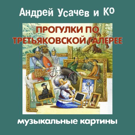 Аудиокнига «Прогулки по Третьяковской галерее. Музыкальные картины – Андрей Усачев»