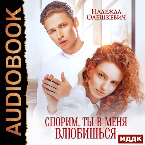 Аудиокнига «Спорим, ты в меня влюбишься – Надежда Олешкевич»