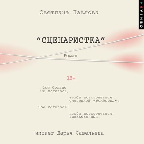 Аудиокнига «Сценаристка – Светлана Павлова»