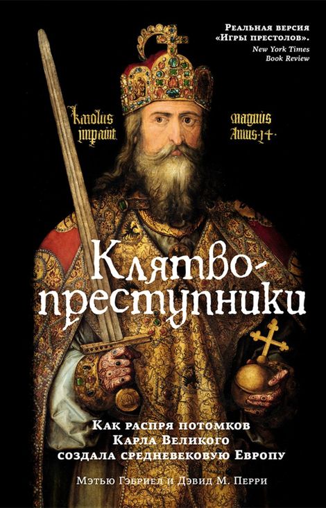 Книга «Клятвопреступники. Как распря потомков Карла Великого создала средневековую Европу – Мэтью Гэбриэль, Дэвид М. Перри»