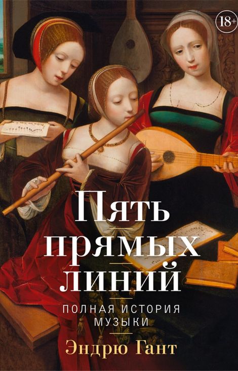 Книга «Пять прямых линий. Полная история музыки – Эндрю Гант»