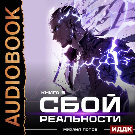 Аудиокнига «Сбой реальности. Книга 5 – Михаил Попов»