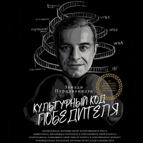 Аудиокнига «Культурный код победителя – Звиади Пурцхванидзе»