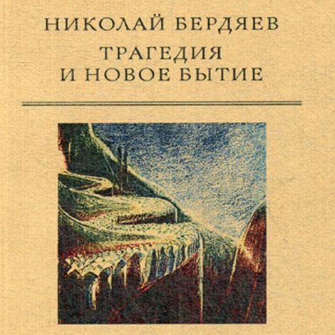 Аудиокнига «Трагедия и новое бытие – Николай Бердяев»