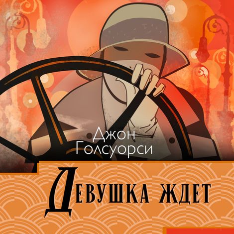 Аудиокнига «Сага о Форсайтах. Девушка ждет – Джон Голсуорси»