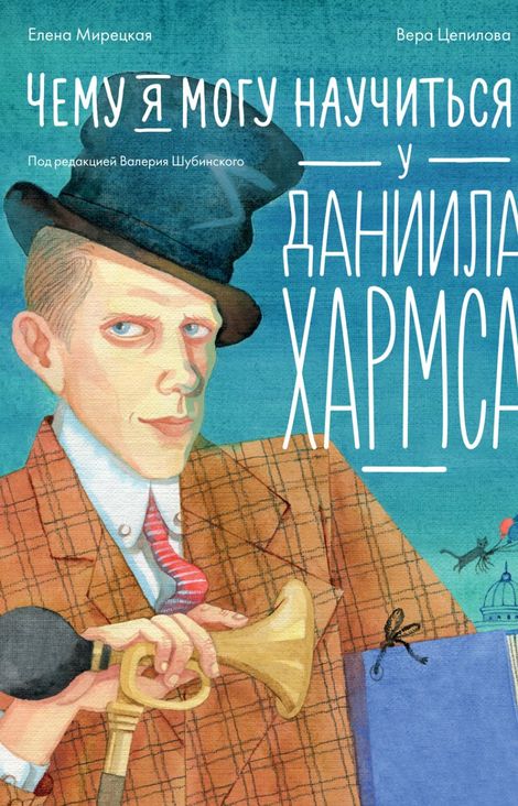 Книга «Чему я могу научиться у Даниила Хармса – Елена Мирецкая»