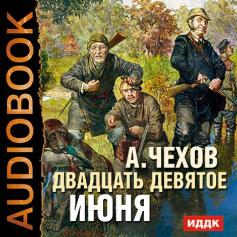 Аудиокнига «Двадцать девятое июня – Антон Чехов»