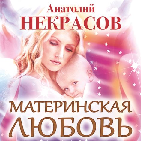 Аудиокнига «Материнская любовь – Анатолий Некрасов»