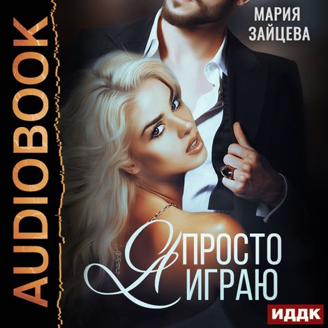 Аудиокнига «Зверь. Книга 3. Я просто играю... – Мария Зайцева»