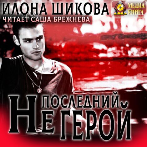 Аудиокнига «Не последний герой – Илона Шикова»