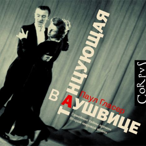 Аудиокнига «Танцующая в Аушвице – Паул Гласер»