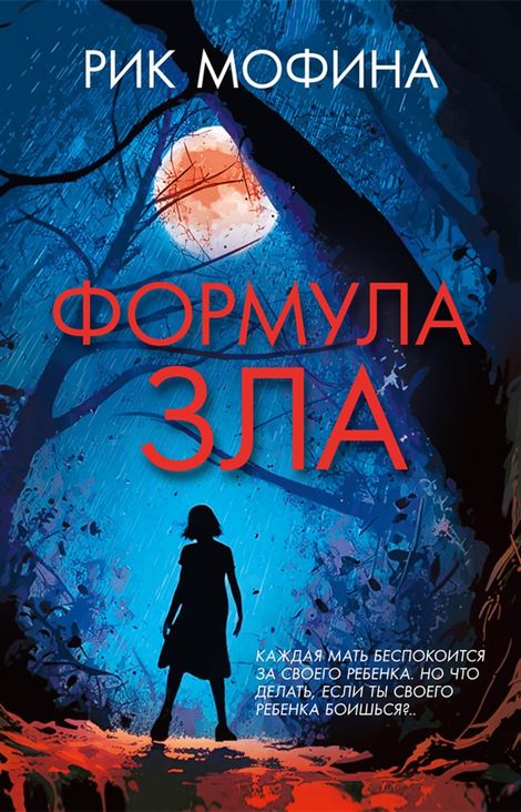 Книга «Формула зла – Рик Мофина»