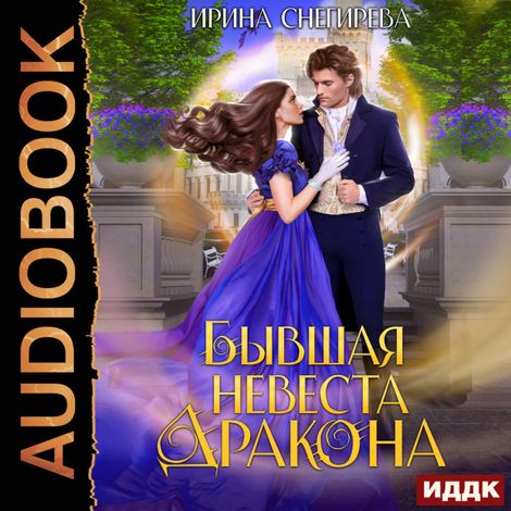 Аудиокнига «Бывшая невеста дракона – Ирина Снегирева»