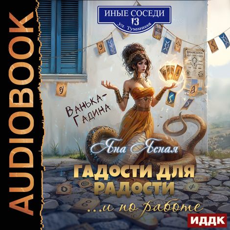 Аудиокнига «Гадости для радости... и по работе – Яна Ясная»