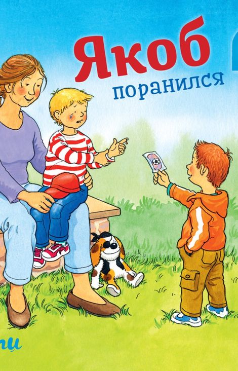 Книга «Якоб поранился – Сандра Гримм»