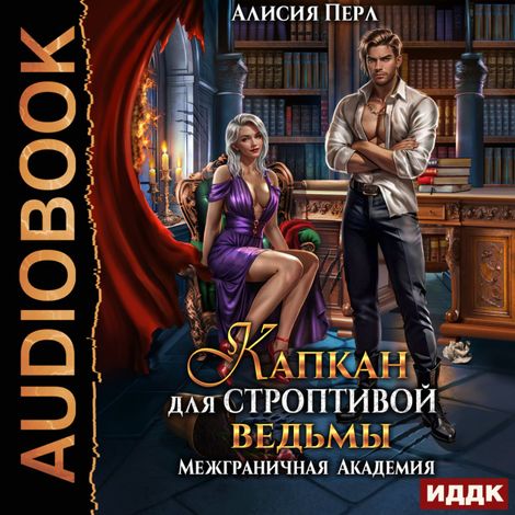 Аудиокнига «Межграничная Академия. Капкан для строптивой ведьмы – Алисия Перл»