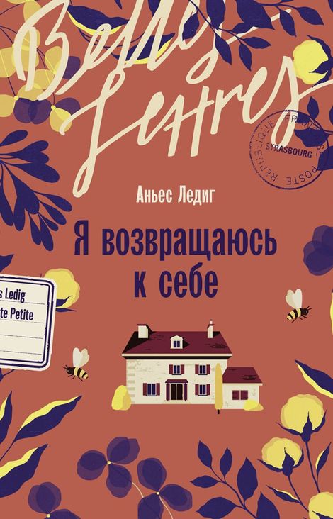 Книга «Я возвращаюсь к себе – Аньес Ледиг»