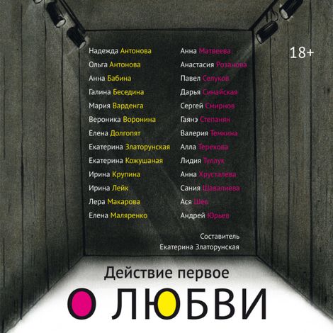 Аудиокнига «Действие первое. О любви – Коллектив авторов, Екатерина Златорунская»