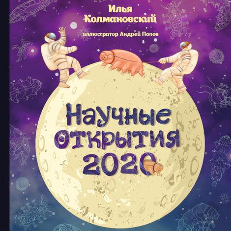 Аудиокнига «Научные открытия 2020 – Илья Колмановский»