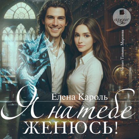 Аудиокнига «Я на тебе женюсь! – Елена Кароль»