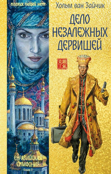 Книга «Дело незалежных дервишей – Хольм Ван Зайчик»