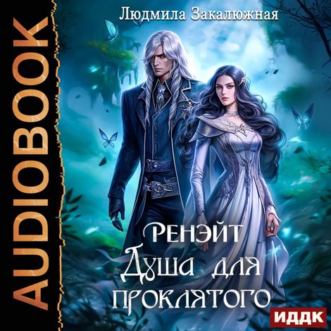 Аудиокнига «Ренэйт. Душа для проклятого – Людмила Закалюжная»