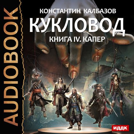 Аудиокнига «Кукловод. Книга 4. Капер – Константин Калбазов»