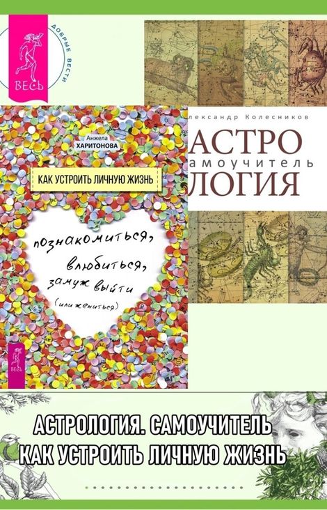 Книга «Астрология. Самоучитель. Как устроить личную жизнь – Александр Колесников, Анжела Харитонова»