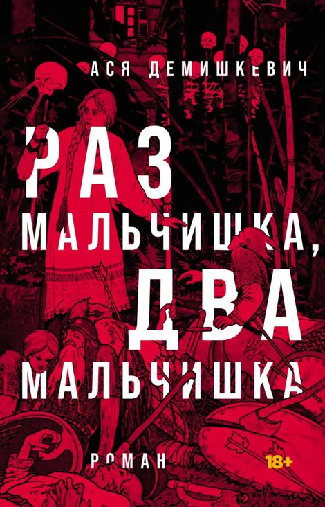 Книга «Раз мальчишка, два мальчишка – Ася Демишкевич»
