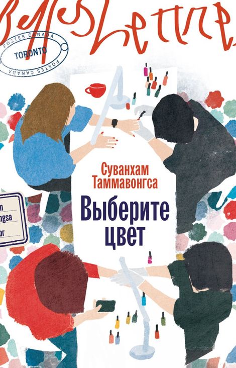 Книга «Выберите цвет – Суванхам Таммавонгса»
