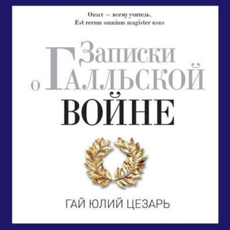 Аудиокнига «Записки о Галльской войне – Гай Юлий Цезарь»