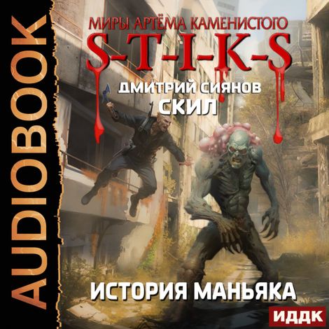 Аудиокнига «Миры Артёма Каменистого. S-T-I-K-S. Скил. Книга 3. История Маньяка – Дмитрий Сиянов»