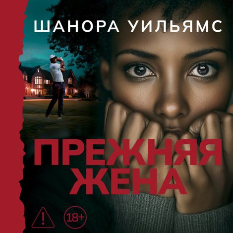 Аудиокнига «Прежняя жена – Шанора Уильямс»
